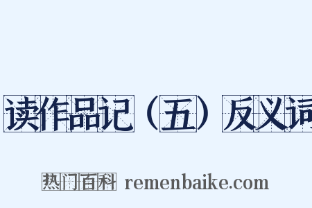 读作品记（五）反义词是什么意思的图片